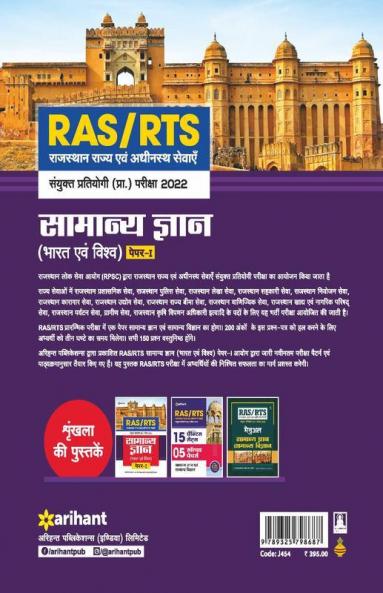 RAS/RTS Samanya Gyan Bharat Avum Vishv Paper 1 Sanyukt Pratiyogi Prarambhik Pariksha 2022