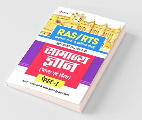 RAS/RTS Samanya Gyan Bharat Avum Vishv Paper 1 Sanyukt Pratiyogi Prarambhik Pariksha 2022
