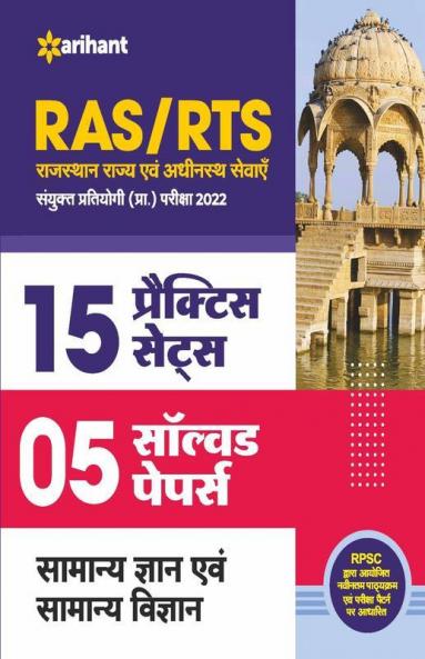 RAS/RTS 15 Practice Sets and 4 Solved Papers Samanya Gyan Aur Samanya Vigyan Sanyukt Pratiyogi Prarambhik Pariksha 2022