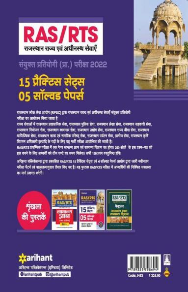 RAS/RTS 15 Practice Sets and 4 Solved Papers Samanya Gyan Aur Samanya Vigyan Sanyukt Pratiyogi Prarambhik Pariksha 2022