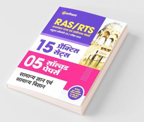 RAS/RTS 15 Practice Sets and 4 Solved Papers Samanya Gyan Aur Samanya Vigyan Sanyukt Pratiyogi Prarambhik Pariksha 2022