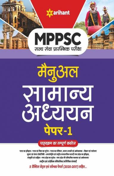MPPSC Rajye Sewa Manual Samanya Adhyayan Paper 1 for 2022 Exam