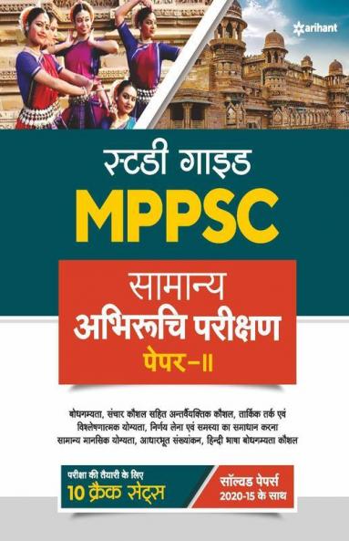 MPPSC Samanya Abhiruchi Parikshan Paper 2 Guide for 2022 Exam