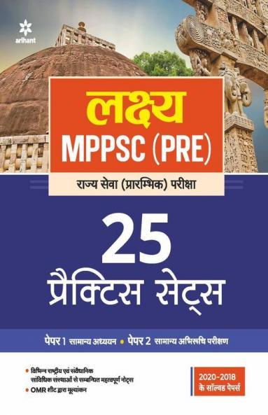 25 Practice Sets MPPSC Rajye Sewa Preliminary Exam 2022