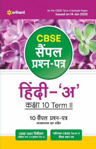 Arihant CBSE Term 2 Hindi A Class 10 Sample Question Papers (As per CBSE Term 2 Sample Paper Issued on 14 Jan 2022)