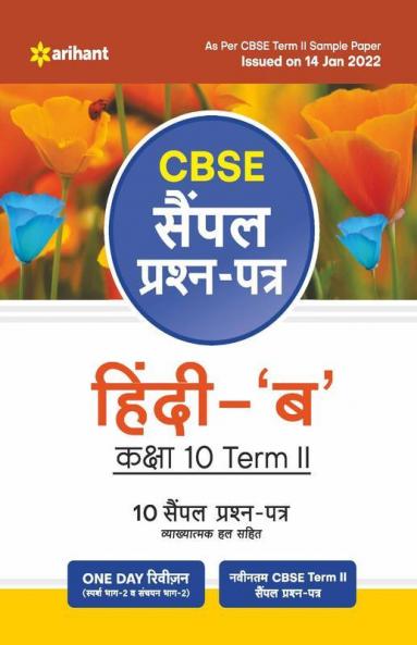 Arihant CBSE Term 2 Hindi B Class 10 Sample Question Papers (As per CBSE Term 2 Sample Paper Issued on 14 Jan 2022)