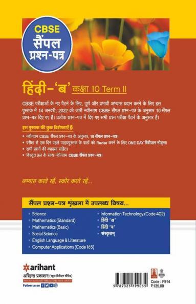 Arihant CBSE Term 2 Hindi B Class 10 Sample Question Papers (As per CBSE Term 2 Sample Paper Issued on 14 Jan 2022)
