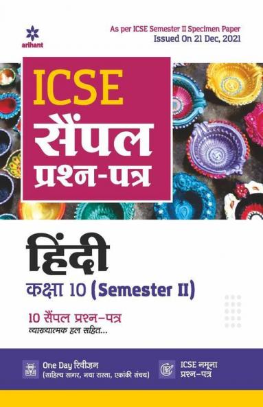 Arihant ICSE Semester 2 Hindi Class 10 Sample Question Papers (As per ICSE Semester 2 Specimen Paper Issued on 20 Dec 2021)
