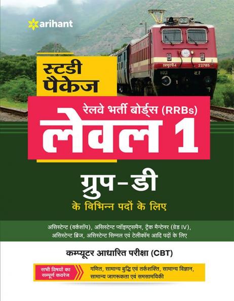 RRB Group D Level 1 Guide Hindi