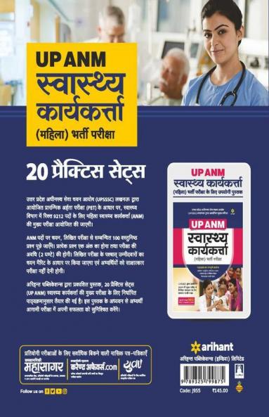 20 Practice Sets UP ANM Swasthye Karyakarta (Mahila) Bharti Pariksha 2022