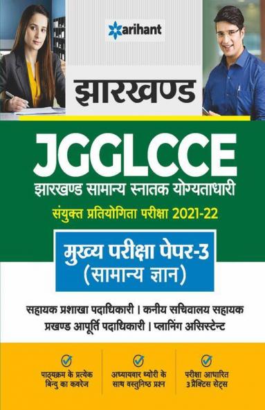 Jharkhand Sahivalye JGGLCCE Mukhya Pariksha Paper 3 (Bhasha Gyan) 2022