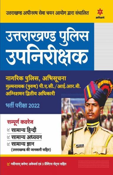 Uttarakhand Police Upnirikshak Nagarik Police P.A.C. IRB Avum Fire Man Bharti Pariksha 2022