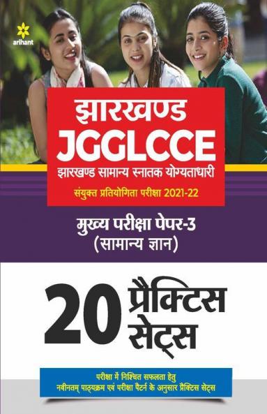 Jharkhand Sachivalye JGGLCCE Mukhya Pariksha Paper 3 (Samanya Gyan) 2021-22