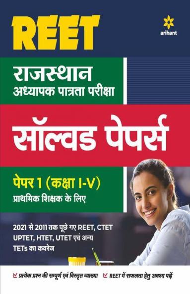 REET Solved Paper Class (1 to 5) Paper 1 For 2022 Exam