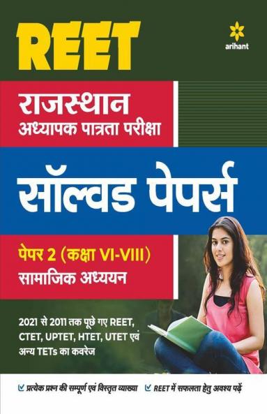 REET Samajik Adhyayan Solved Paper Class (6 to 8) Paper 2 For 2022 Exam