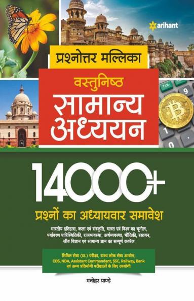 Prashnottar Mallika - Vastunishth Samanya Addhyan 14000+ Prashno ka Adhyaywar Samavesh