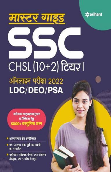 SSC CHSL (10+2) Combined Higher Secondary Tier 1 Guide 2022 Hindi