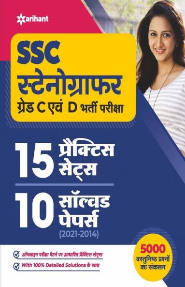 SSC Stenographer Grade C & D 15 Practice Sets & 10 Solved Papers for 2022 Exam (Hindi)