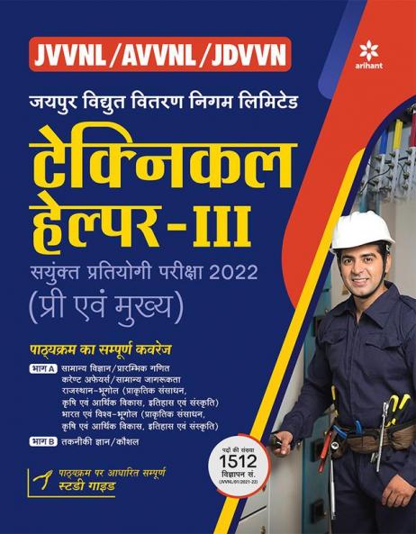 JVVNL / AVVNL / JDVVN Technical Helper III (Pre Evam Main) Sayukt Pratiyogita Pariksha 2022