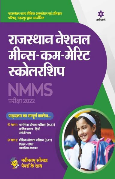 Rajasthan NMMS Exam Guide 2022