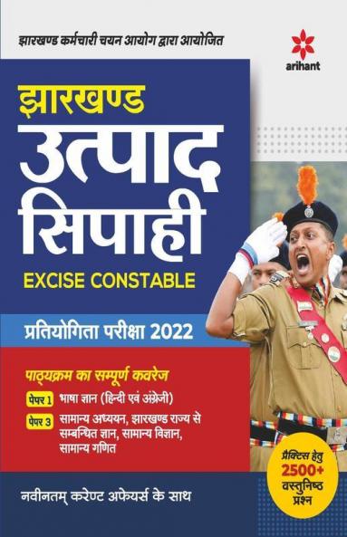Jharkhand Utpad Sipahi Excise Constable Pariksha 2022