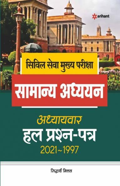 IAS Mains Civil Services General Studies Chapterwise Solved Papers (2021-1997) Hindi