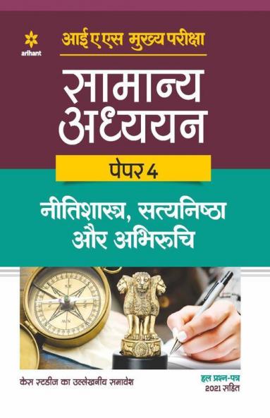 IAS Mains Samanya Adhyan Paper 4 Nitishastra Satyanishta Aur Abhiruchi