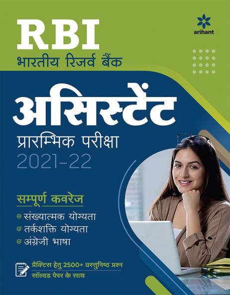 RBI Bhartiya Reserve Bank Assistant Prarambhik Pariksha 2021-22