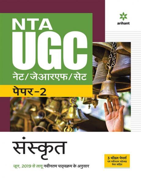 NTA UGC NET/JRF/SET Paper 2 Sanskrit