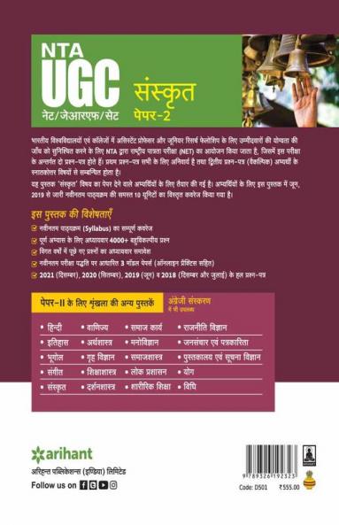 NTA UGC NET/JRF/SET Paper 2 Sanskrit