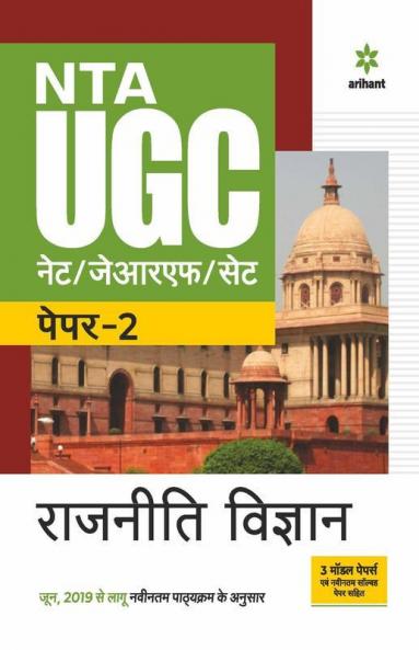 NTA UGC NET/JRF/SET Paper 2 Rajniti Vigyan