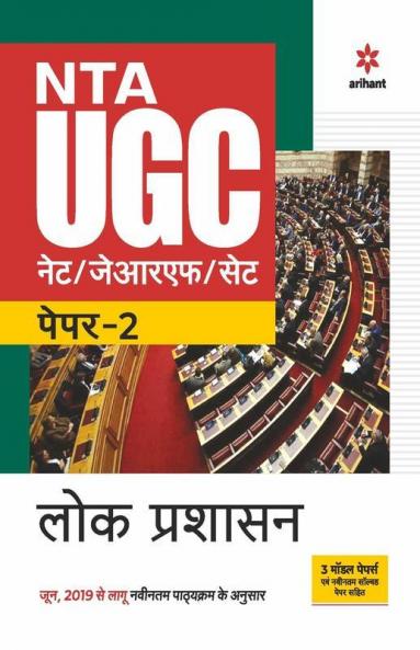 NTA UGC NET/JRF/SET Paper 2 Lok Prashasan