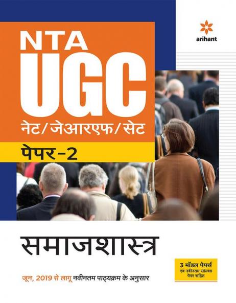 NTA UGC NET/JRF/SET Paper 2 Samaj Shastra