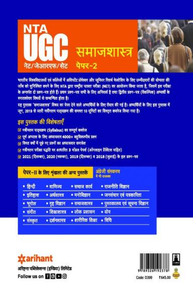 NTA UGC NET/JRF/SET Paper 2 Samaj Shastra