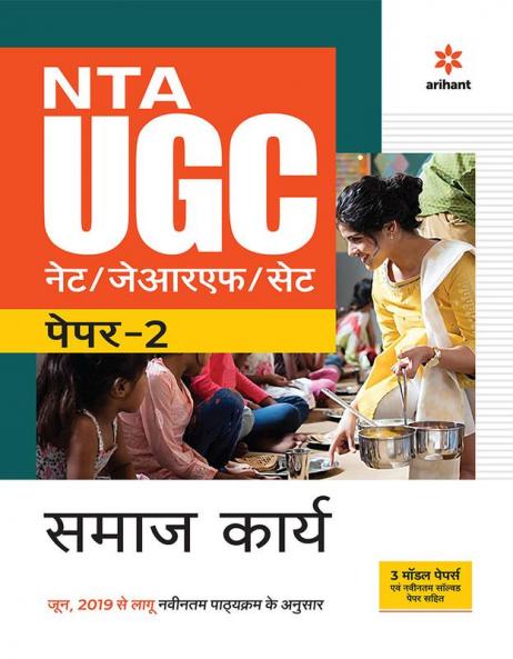 NTA UGC NET/JRF/SET Paper 2 Samaj Karya