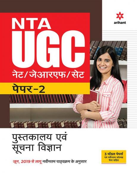 NTA UGC NET/JRF/SET Paper 2 Pustakalay Avam Suchna Vigyan