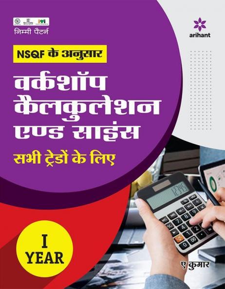 NSQF Ke Anusar Workshop Calculation And Science (Sabhi Trado Ke Liye)  I Year