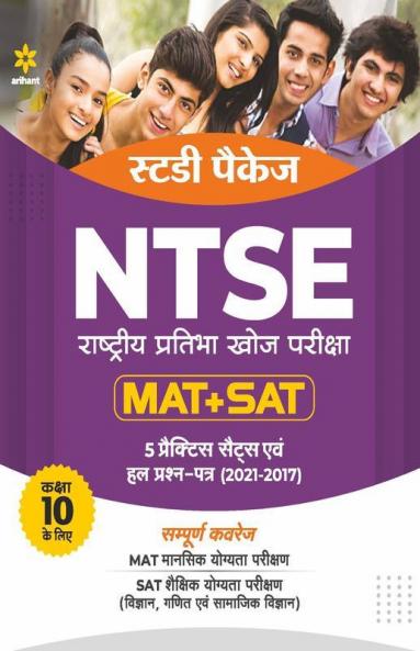 Study Package NTSE ( MAT + SAT ) for Class 10 Hindi