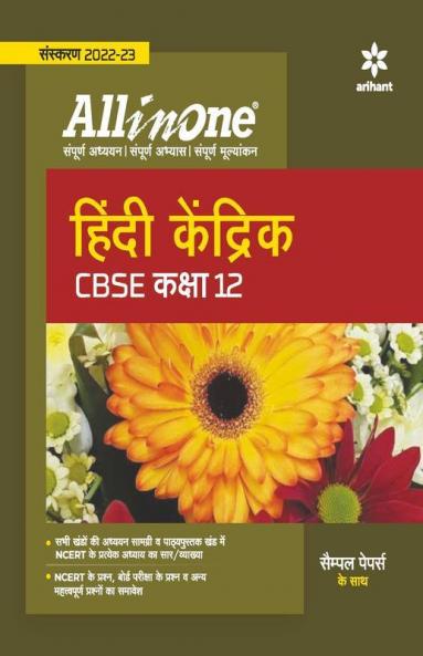 CBSE All in One Hindi Kendrik Class 12 2022-23 Edition
