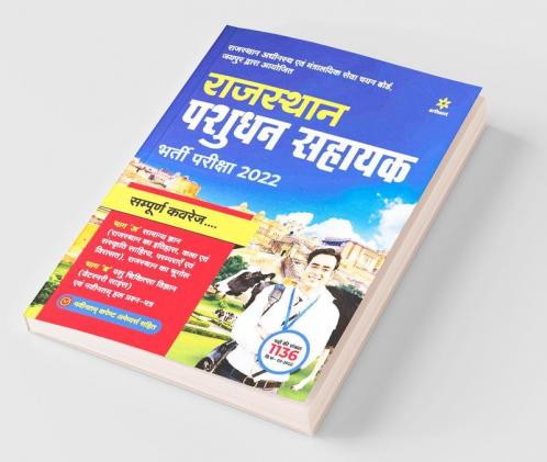Rajasthan Pashudhan Sahayak Bharti Pariksha 2022