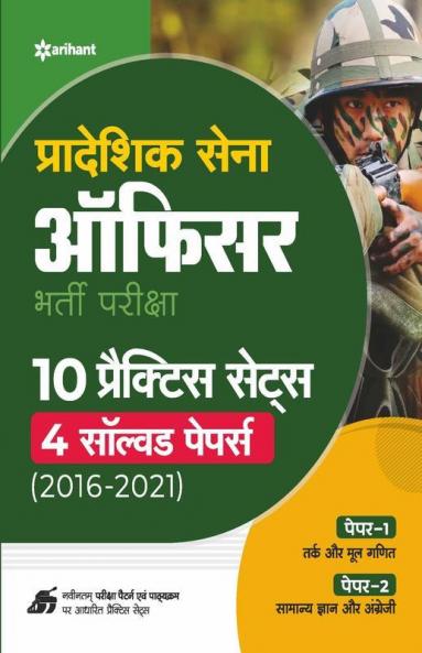 Territorial Army Officer (Pradeshik Saina) 10 Practice Sets & 4 Solved Papers (2016-2021) Hindi