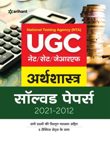 UGC Arthshastra Solved Papers (2021-2012)