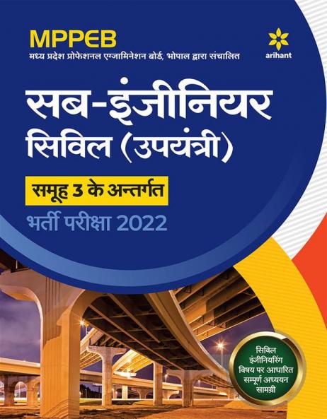 MPPEB Sub Engineer Civil (Upyantri)Samuh 3 ke Antargat Bharti Pariksha 2022