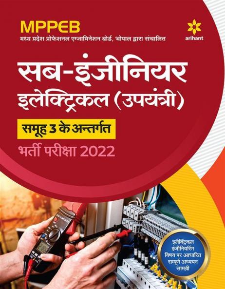MPPEB Sub Engineer Electrical (Upyantri) Samuh 3 ke Antargat Bharti Pariksha 2022
