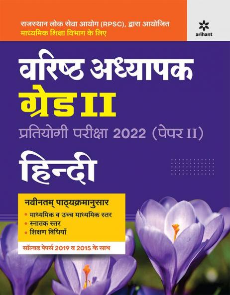 RPSC Varistha Adhyapak Grade 2 Pratiyogi Pariksha 2022 (Paper 2) Hindi