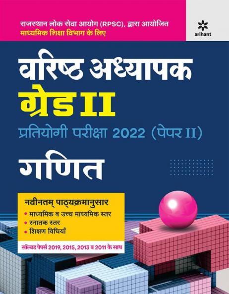 RPSC Varistha Adhyapak Grade 2 Pratiyogi Pariksha 2022 (Paper 2) Ganit
