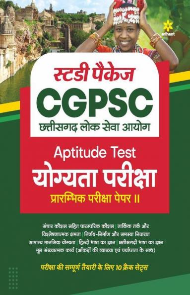 Study Package CGPSC Aptitute Test (Yogyita Pariksha) Prarambhik Pariksha Paper 2