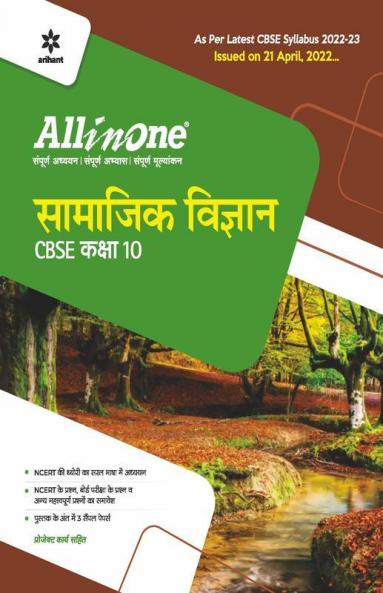 CBSE All In One Samajik Vigyan Class 10 2022-23 Edition (As per latest CBSE Syllabus issued on 21 April 2022)