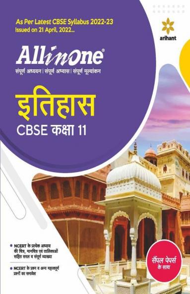CBSE All In One Itihas Class 11 2022-23 Edition (As per latest CBSE Syllabus issued on 21 April 2022)
