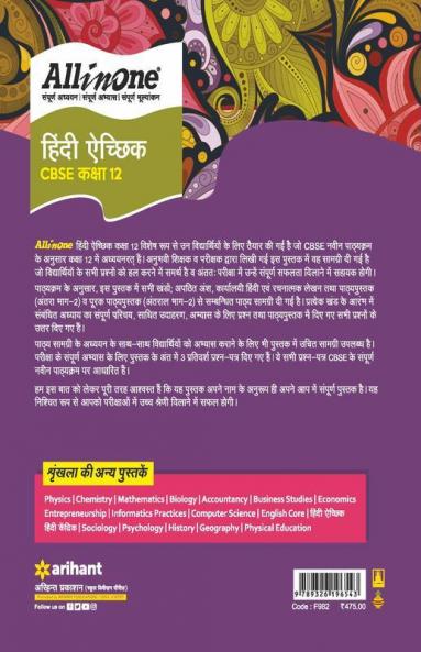 CBSE All In One Hindi Aichik Class 12 2022-23 Edition (As per latest CBSE Syllabus issued on 21 April 2022)